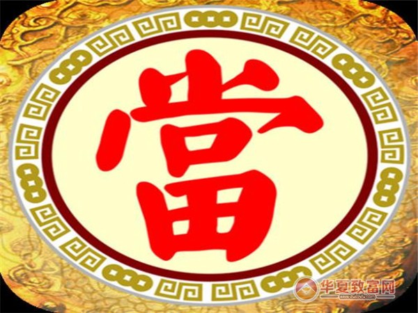 典当行加盟